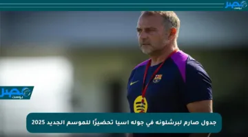 جدول صارم لبرشلونة في جولة آسيا تحضيرًا للموسم الجديد 2025